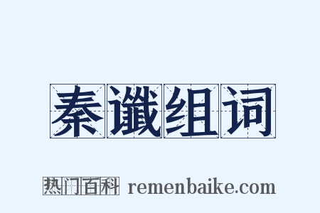 秦谶组词是什么意思的图片